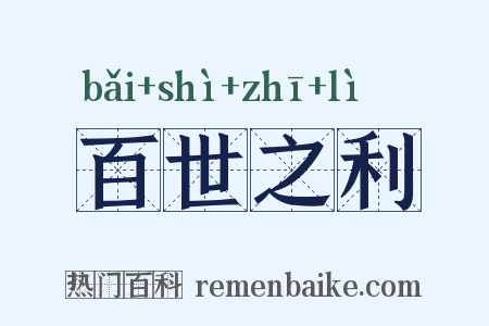 百世之利是什么意思的图片